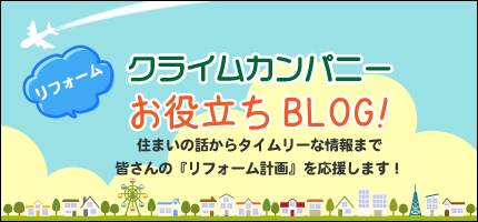 クライムカンパニー広報担当シバちゃんのリフォームお役立ちブログ！住まいの話からタイムリーな情報まで皆さんの「リフォーム計画」を応援します！