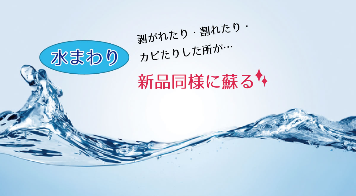 水まわり　剥がれたり・割れたり・カビたりした所が・・・新品同様に蘇る