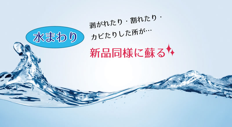 水まわり　剥がれたり・割れたり・カビたりした所が・・・新品同様に蘇る