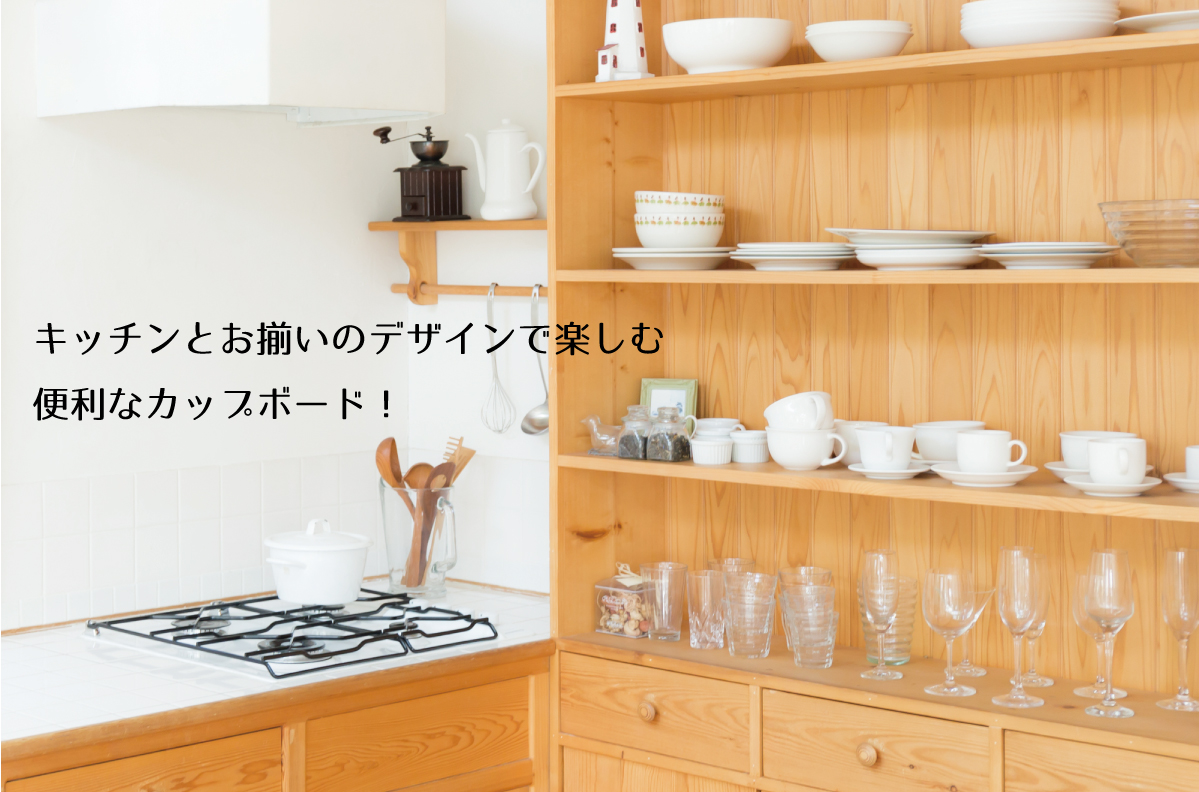 キッチンとお揃いのデザインで楽しむ便利なカップボード！
