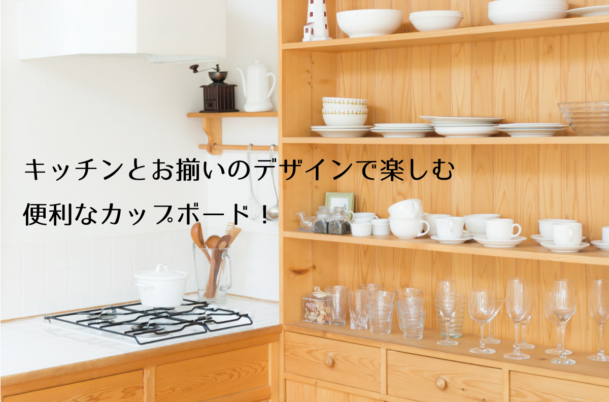 キッチンとお揃いのデザインで楽しむ便利なカップボード！
