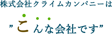 株式会社クライムカンパニーはこんな会社です