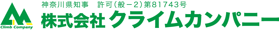 相模原市のリフォーム会社クライムカンパニー