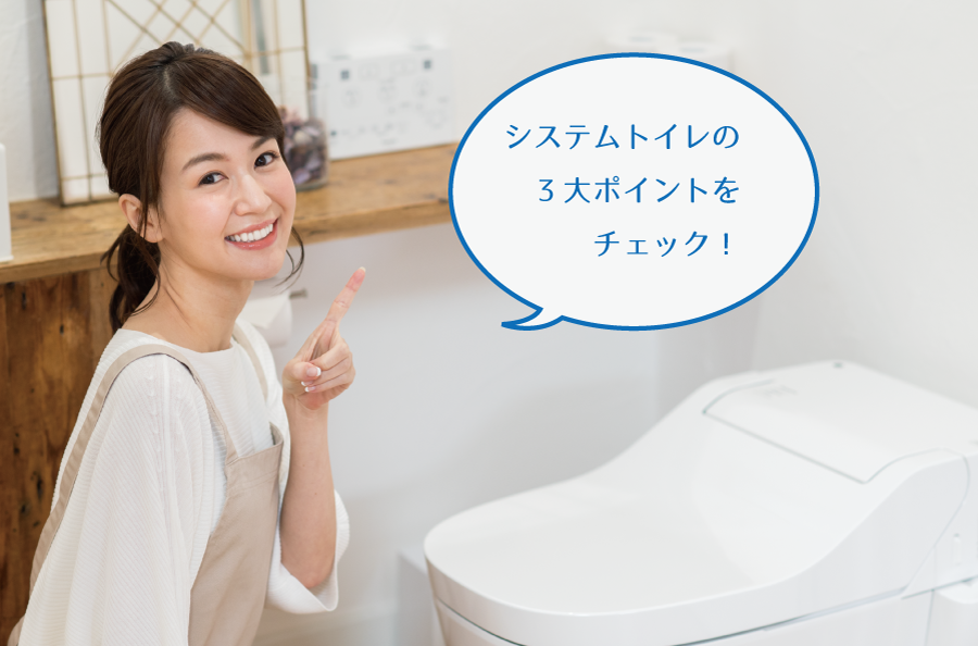 システムトイレの3大ポイントをチェック！