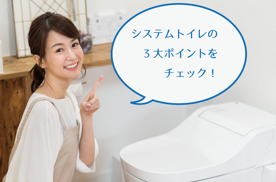 システムトイレの3大ポイントをチェック！