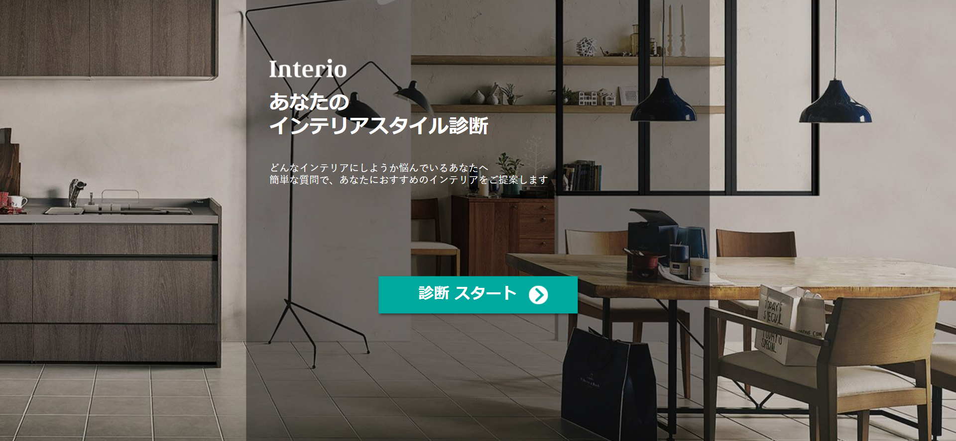 【インテリアスタイル診断！】 クライムカンパニー